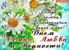 С днем семьи, любви и верности С днем семьи, любви и верности.